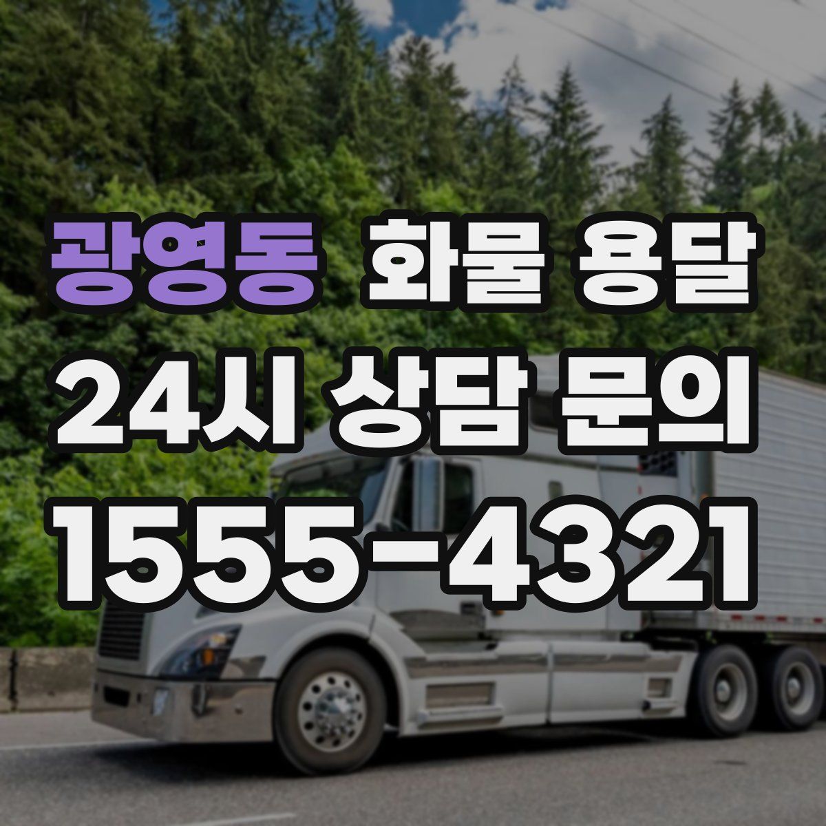 광영동 화물 용달