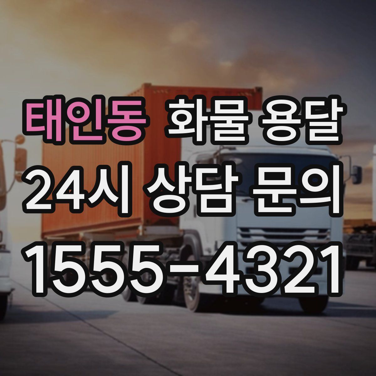 태인동 화물 용달