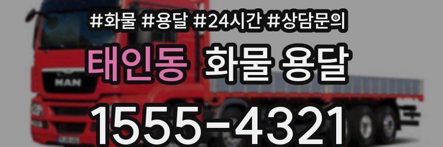 태인동 화물 용달