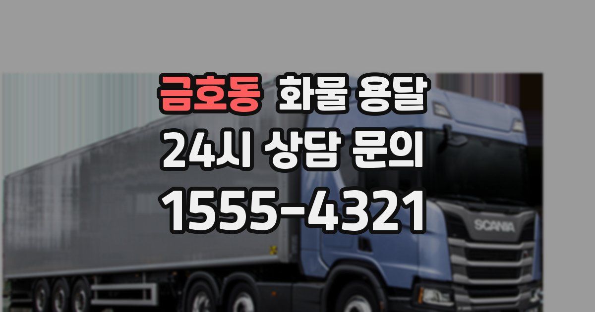 금호동 화물 용달