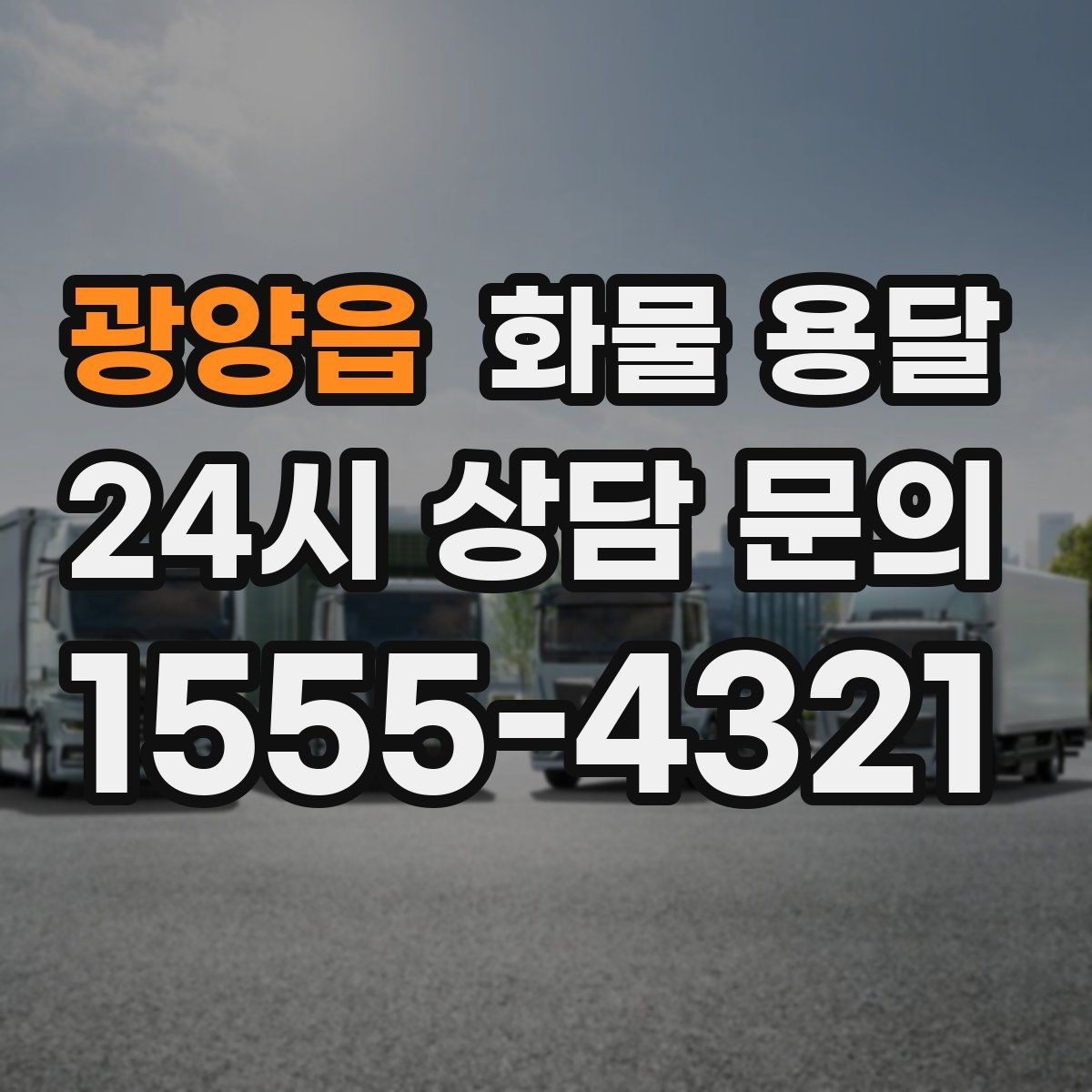광양읍 화물 용달 왕복 운송이 필요한 경우 비용 구조