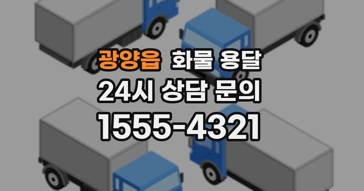 광양읍 화물 용달