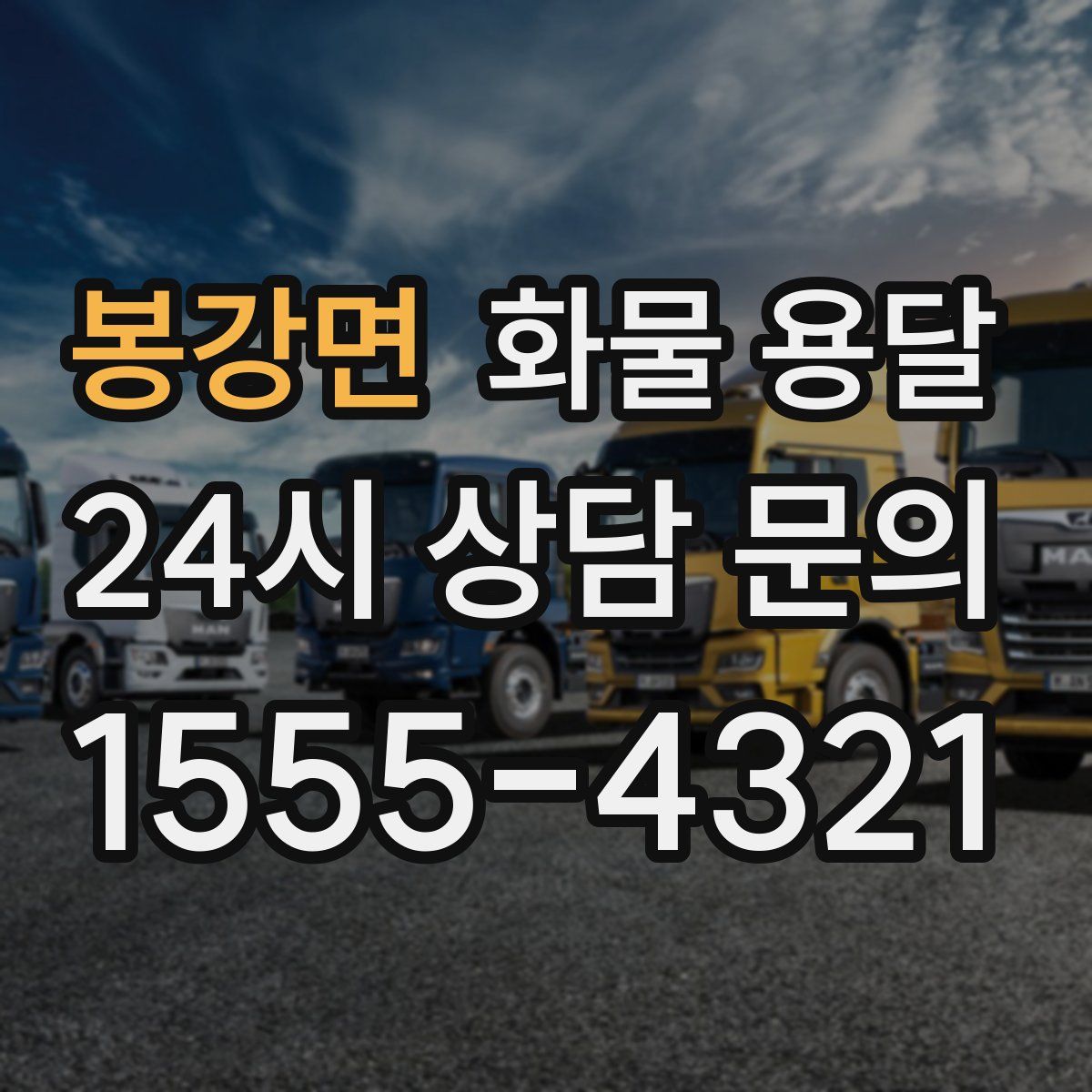 봉강면 화물 용달