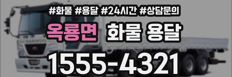 옥룡면 화물 용달