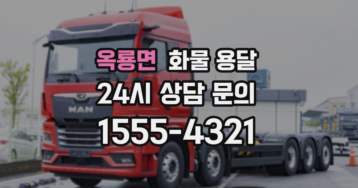 옥룡면 화물 용달