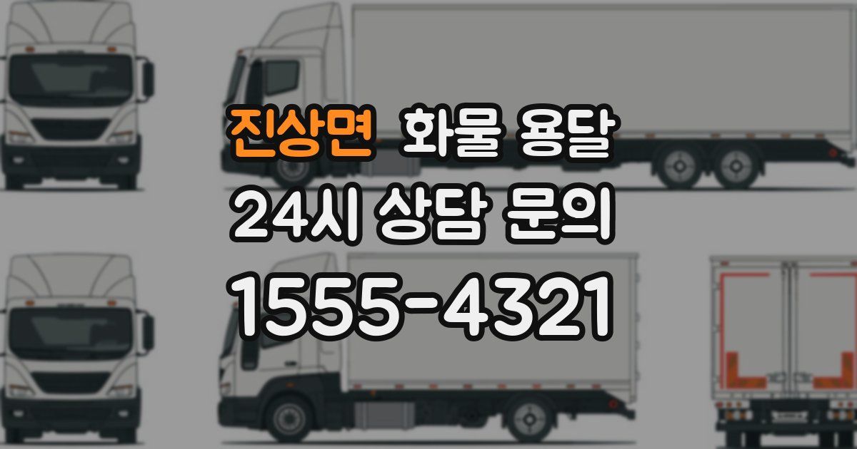 진상면 화물 용달