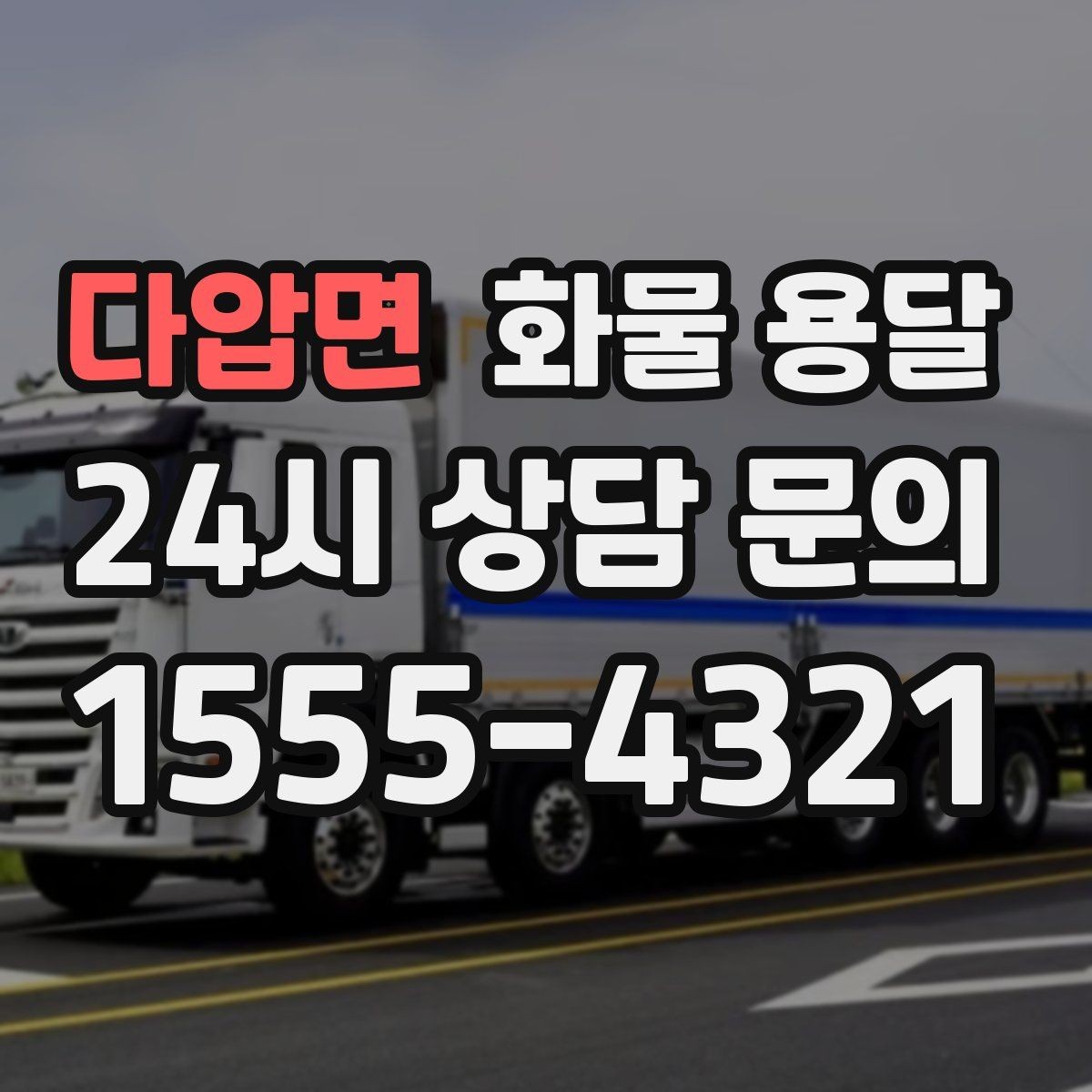 다압면 화물 용달 눈 오는 날 안전 운송을 위한 준비