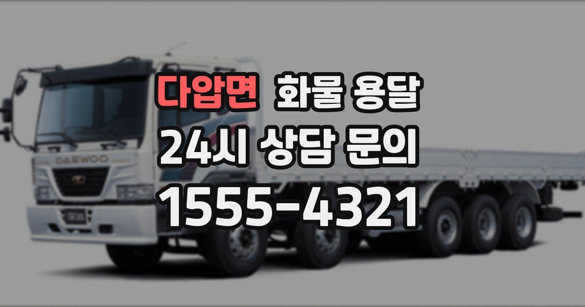 다압면 화물 용달