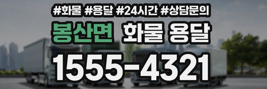 봉산면 화물 용달