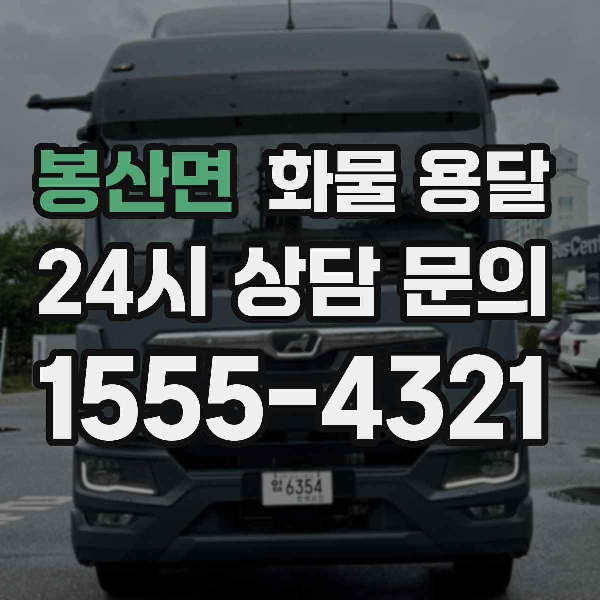 봉산면 화물 용달