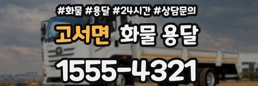 고서면 화물 용달