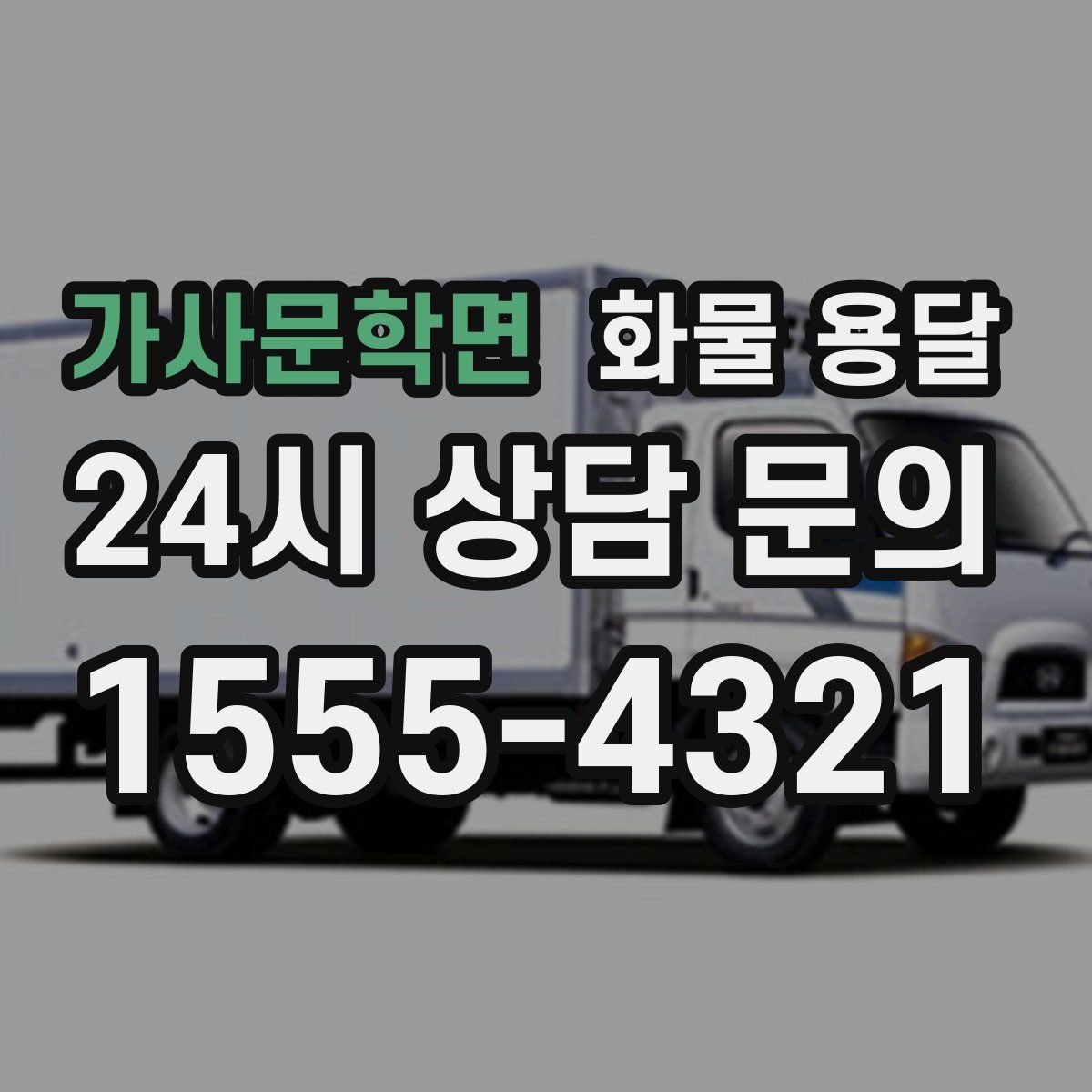 가사문학면 화물 용달