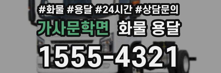 가사문학면 화물 용달