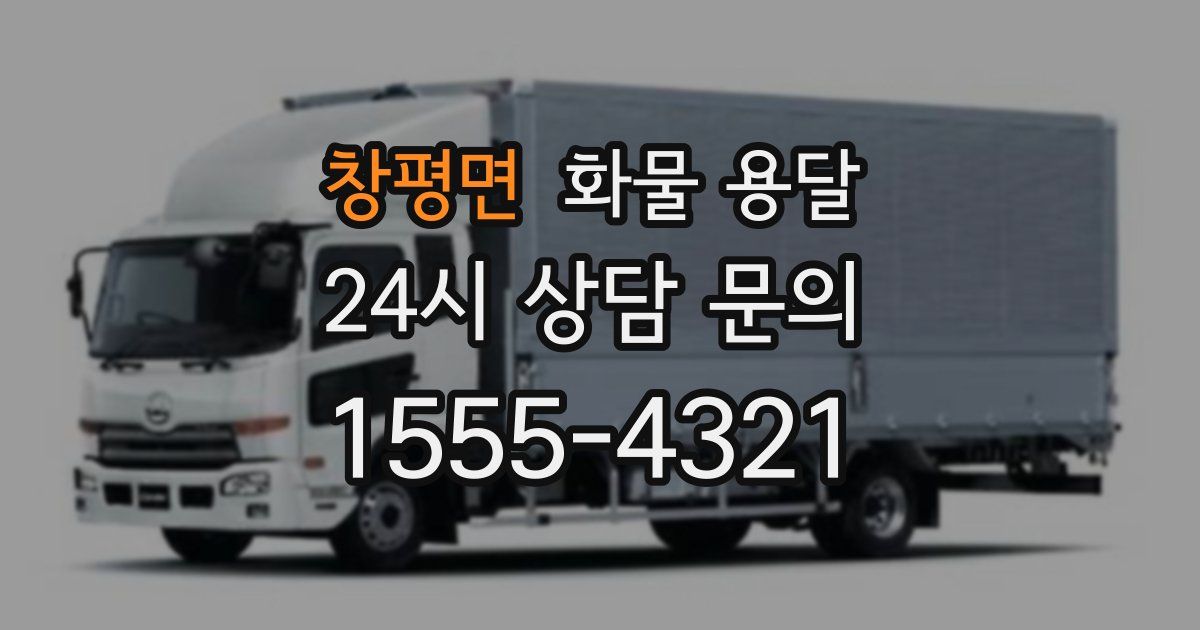 창평면 화물 용달