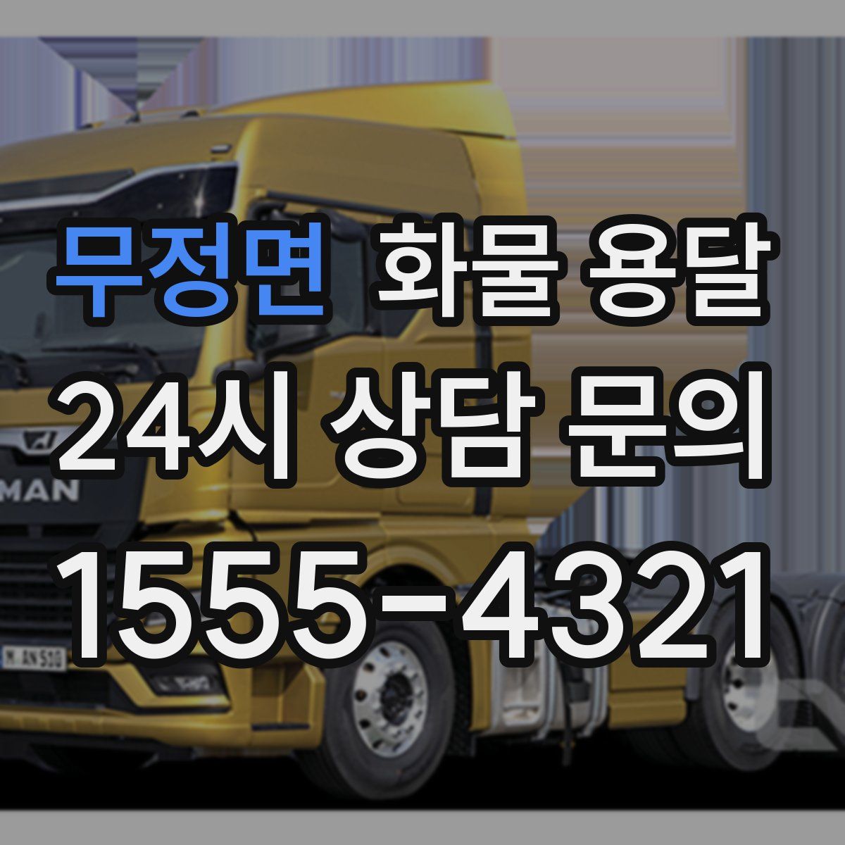 무정면 화물 용달