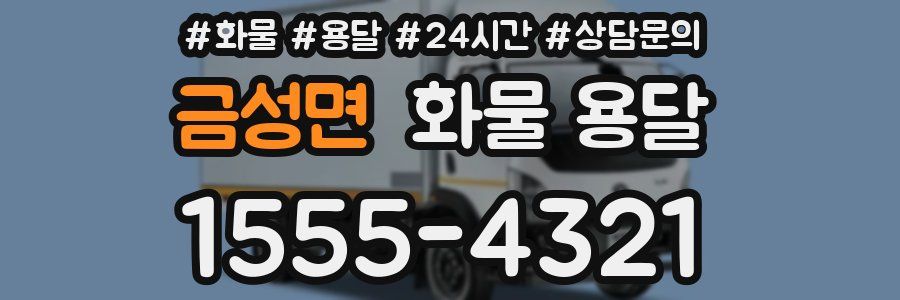 금성면 화물 용달