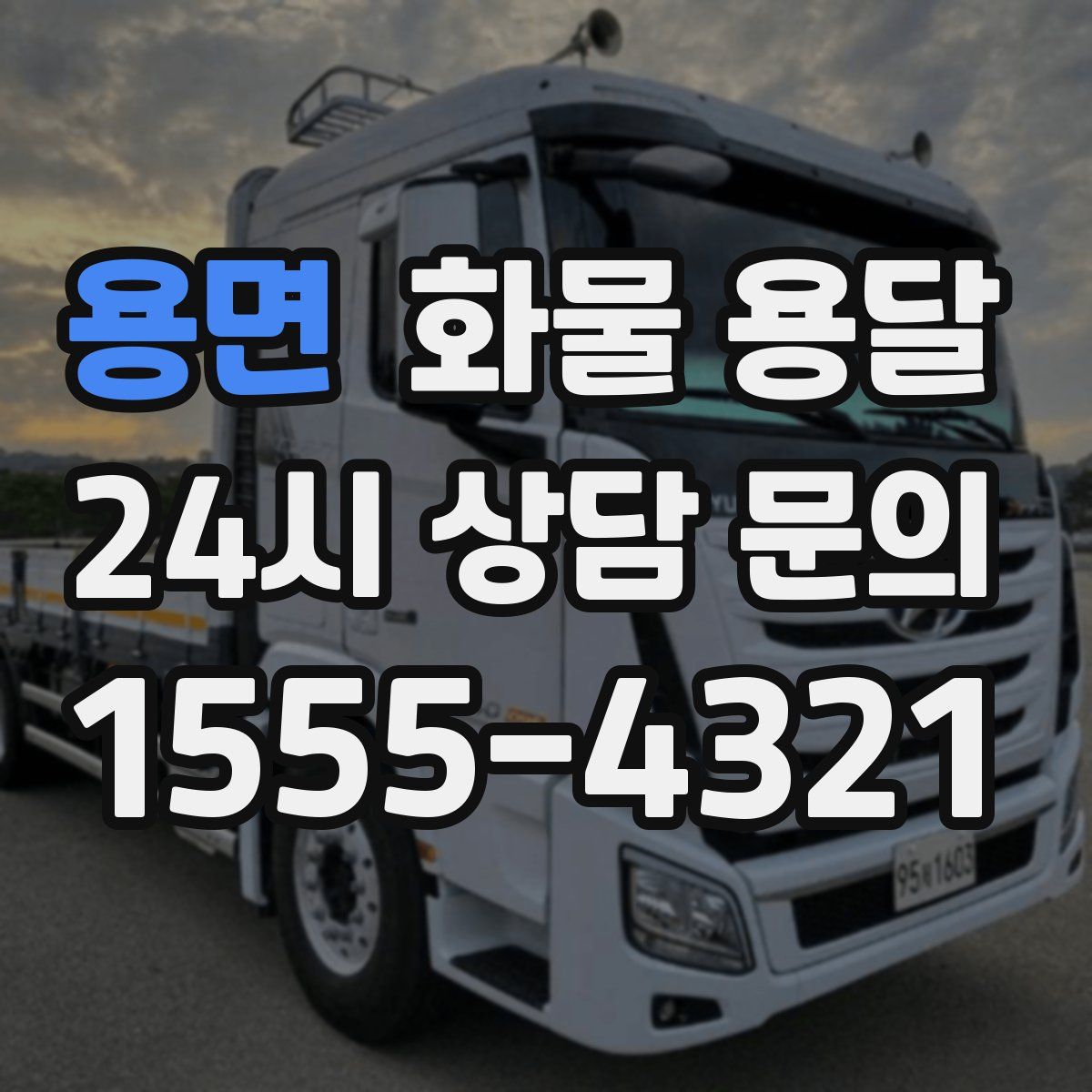 용면 화물 용달