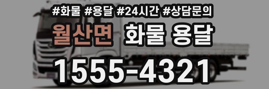 월산면 화물 용달