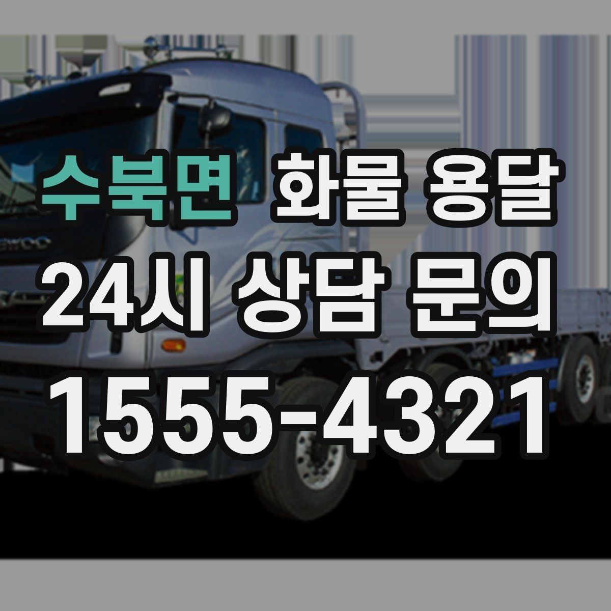 수북면 화물 용달 우천 시 방수 포장이 중요한 이유