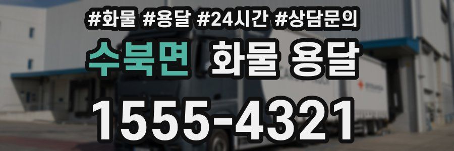 수북면 화물 용달