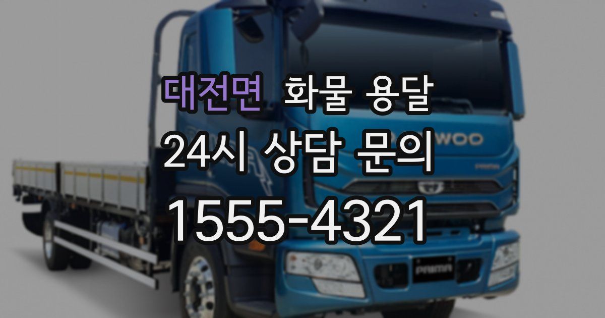 대전면 화물 용달