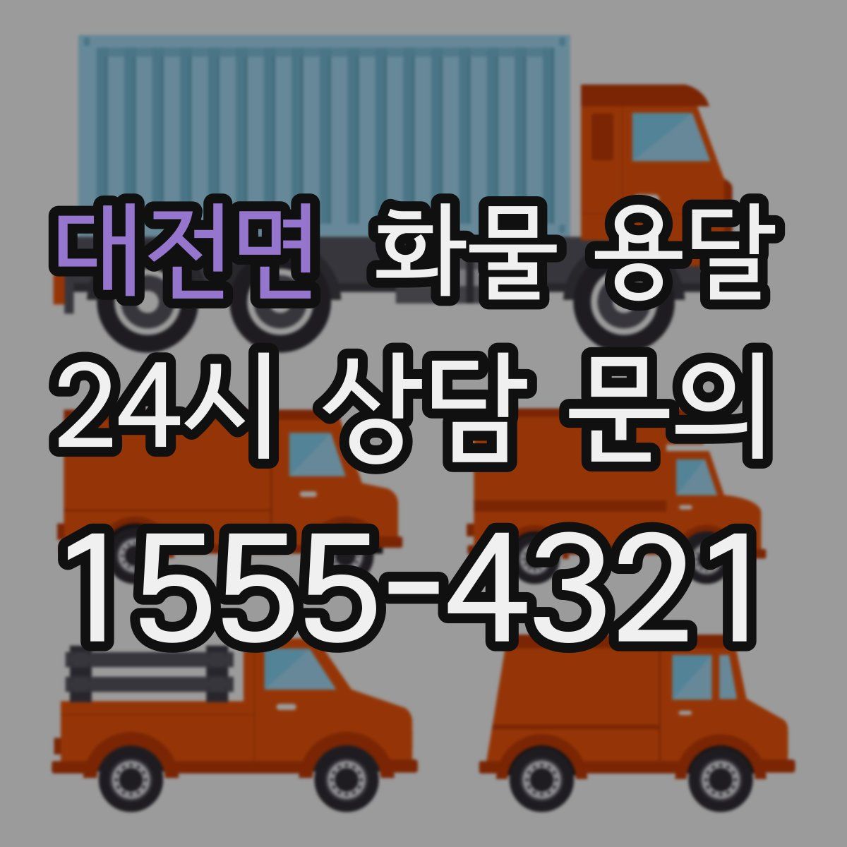 대전면 화물 용달