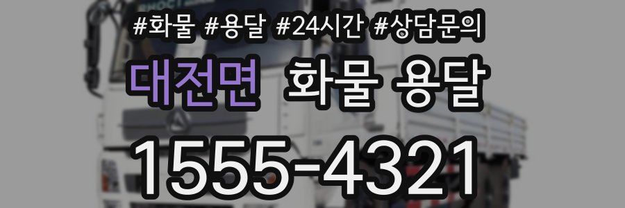 대전면 화물 용달