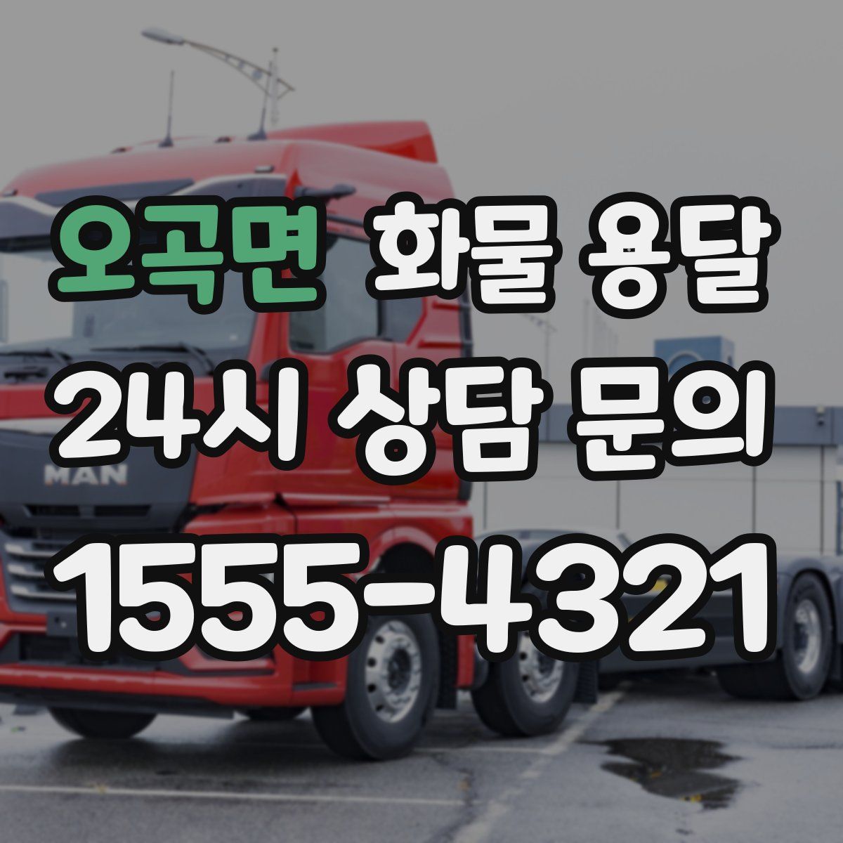 오곡면 화물 용달