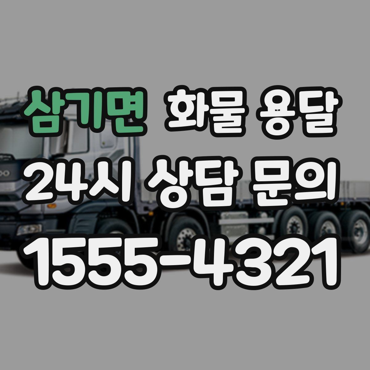 삼기면 화물 용달 하역 인력이 없을 때 발생하는 상황