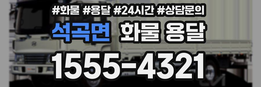 석곡면 화물 용달