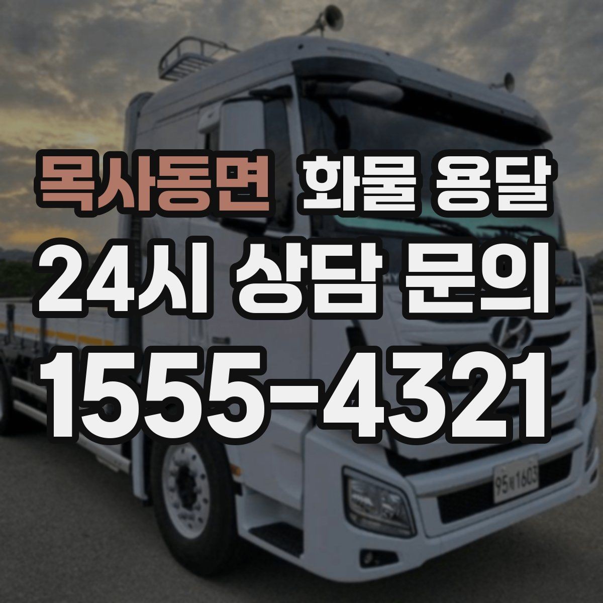 목사동면 화물 용달 화물 크기 재는 법을 쉽게 정리