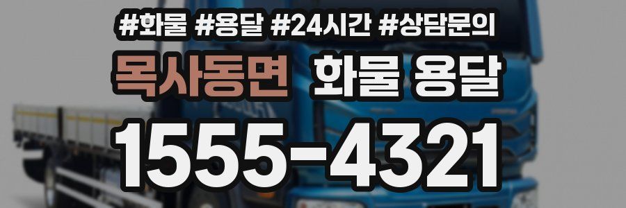 목사동면 화물 용달