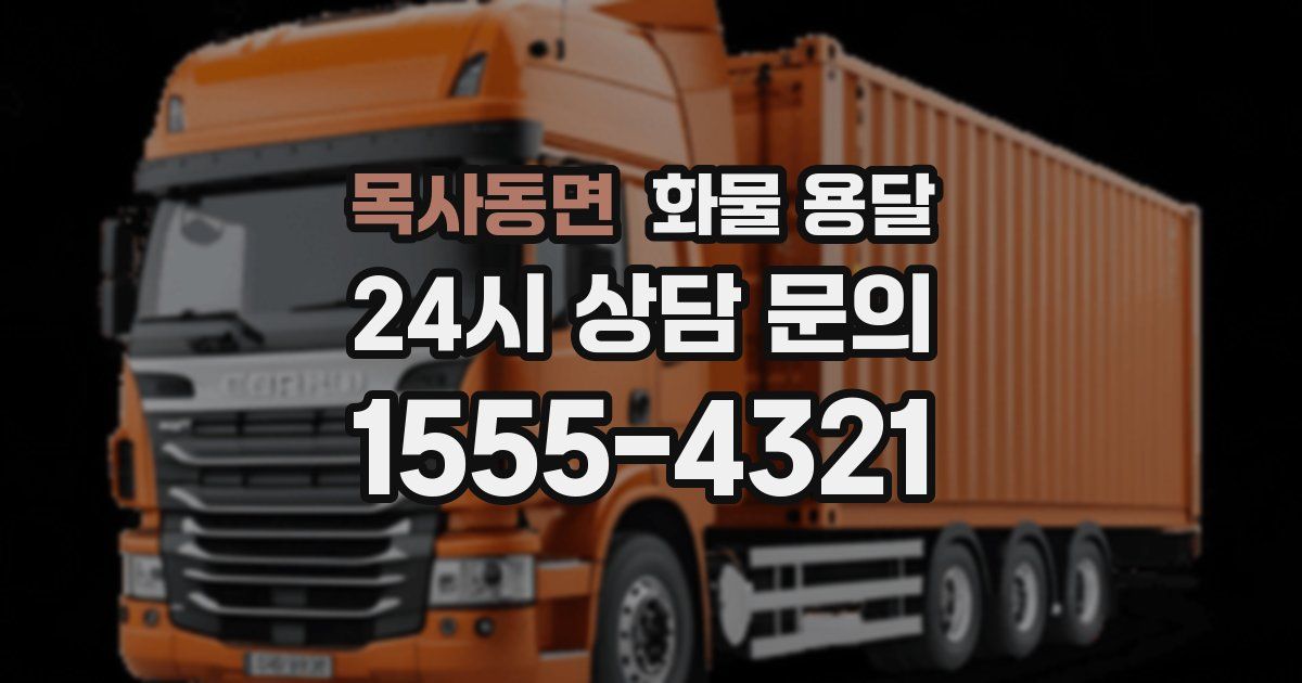 목사동면 화물 용달