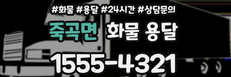 죽곡면 화물 용달