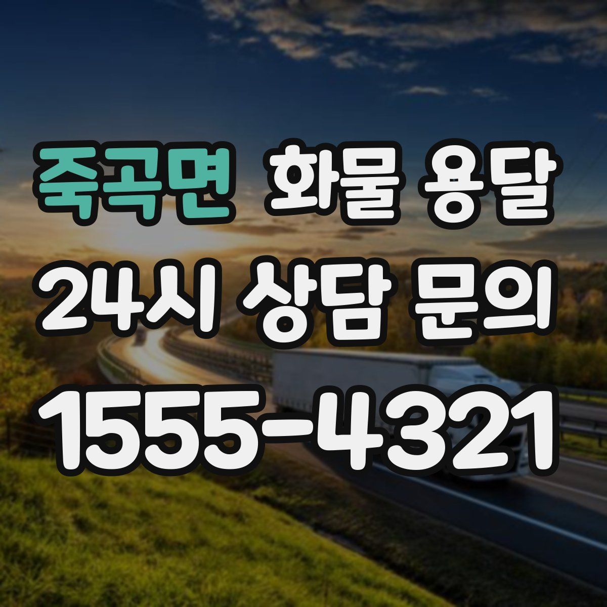 죽곡면 화물 용달