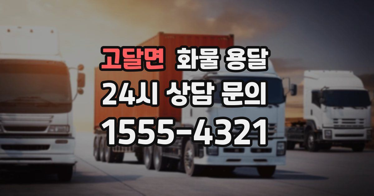 고달면 화물 용달