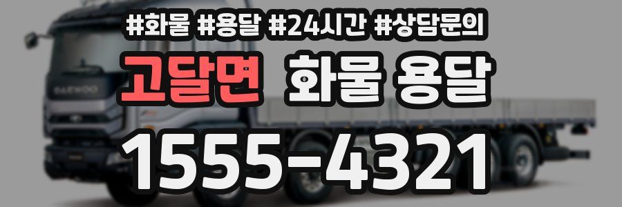 고달면 화물 용달