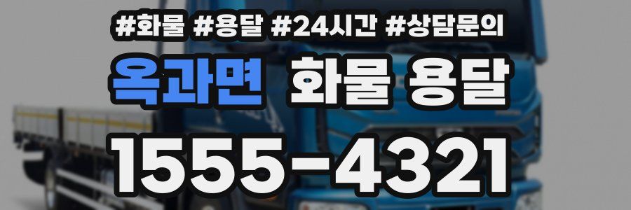 옥과면 화물 용달