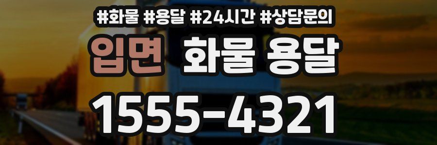 입면 화물 용달