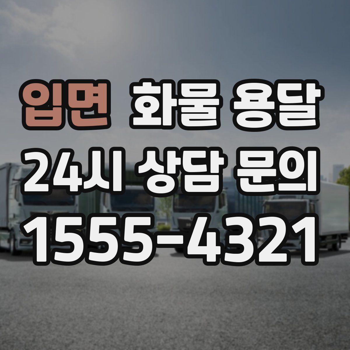 입면 화물 용달