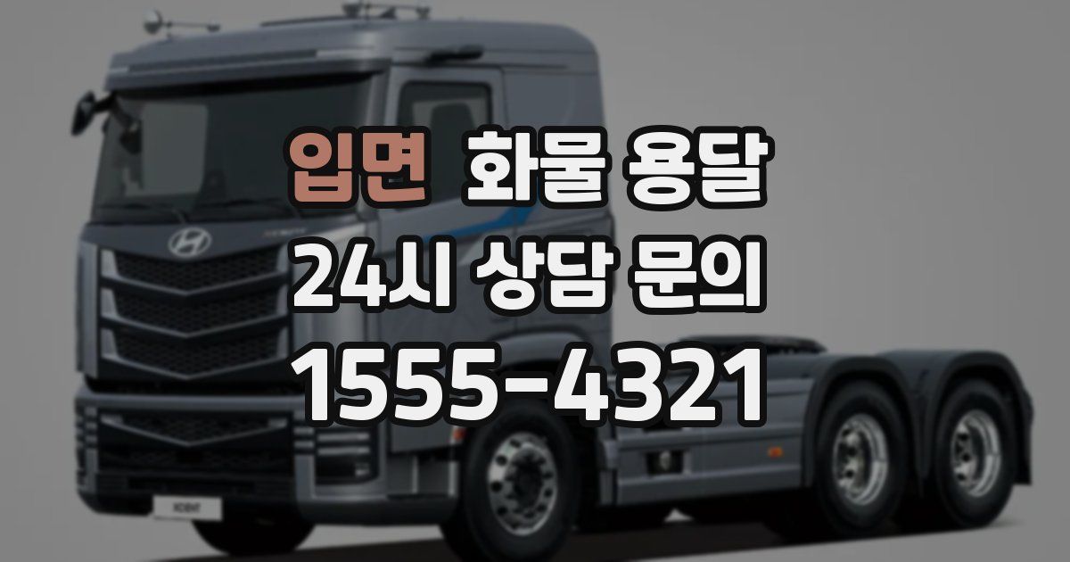 입면 화물 용달