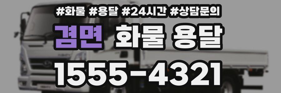 겸면 화물 용달