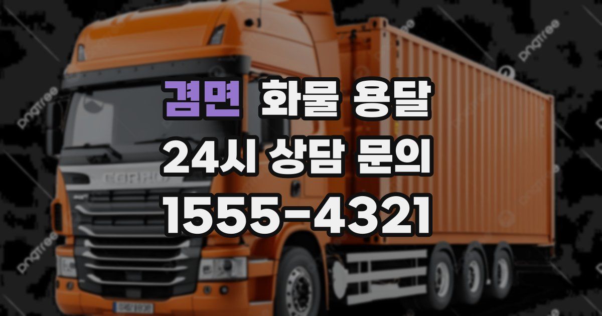 겸면 화물 용달