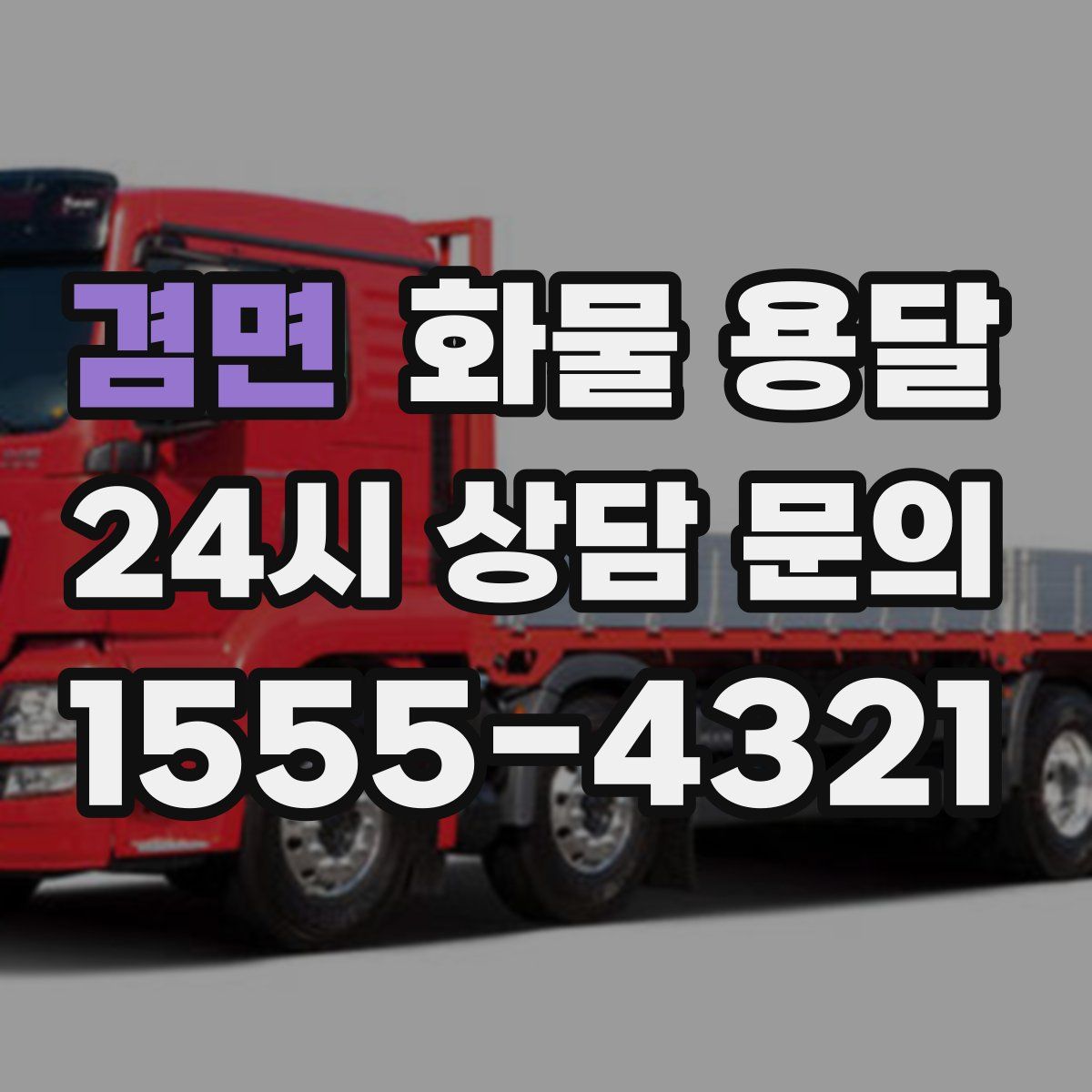 겸면 화물 용달