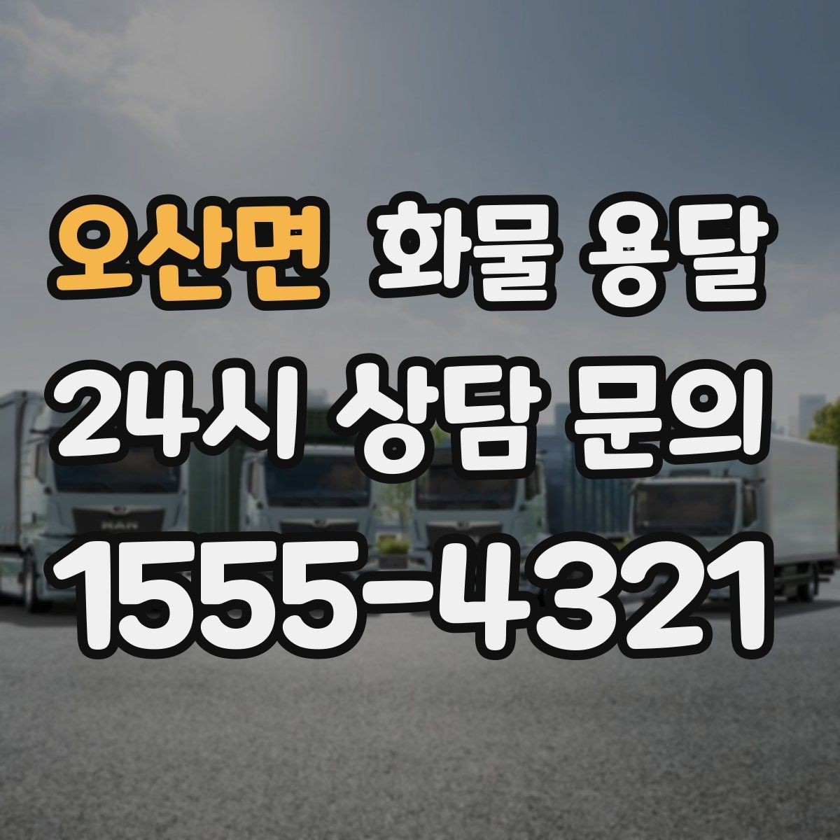 오산면 화물 용달 도착 시간 지키려면 출발 시간을 이렇게 잡으세요