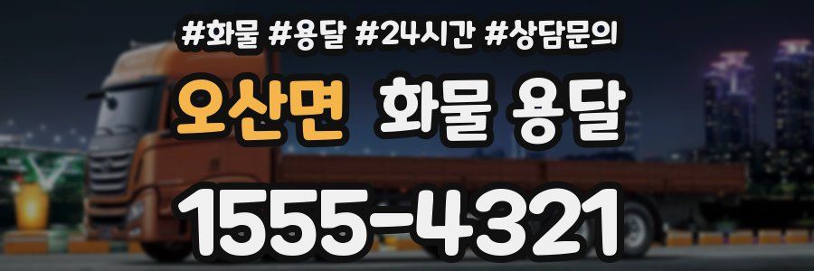 오산면 화물 용달