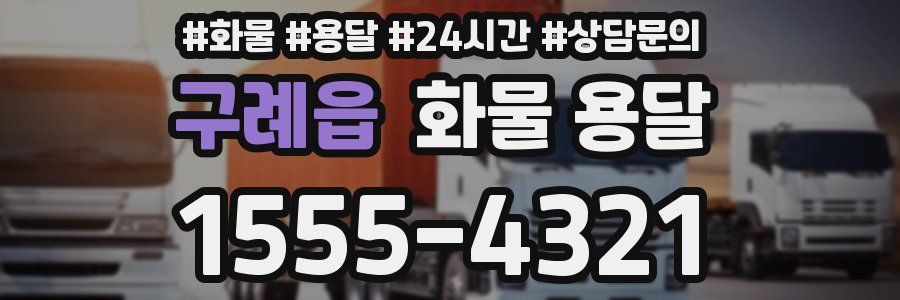 구례읍 화물 용달