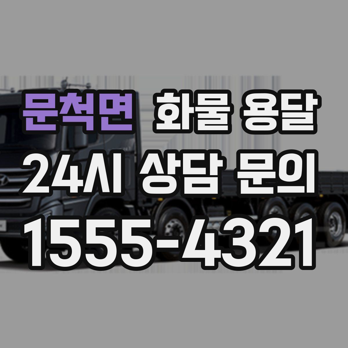 문척면 화물 용달