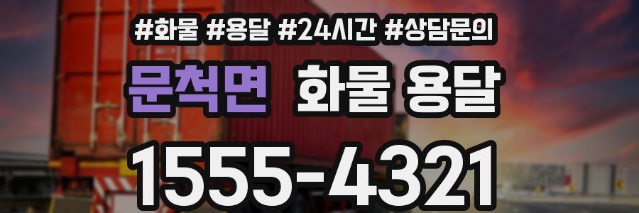 문척면 화물 용달