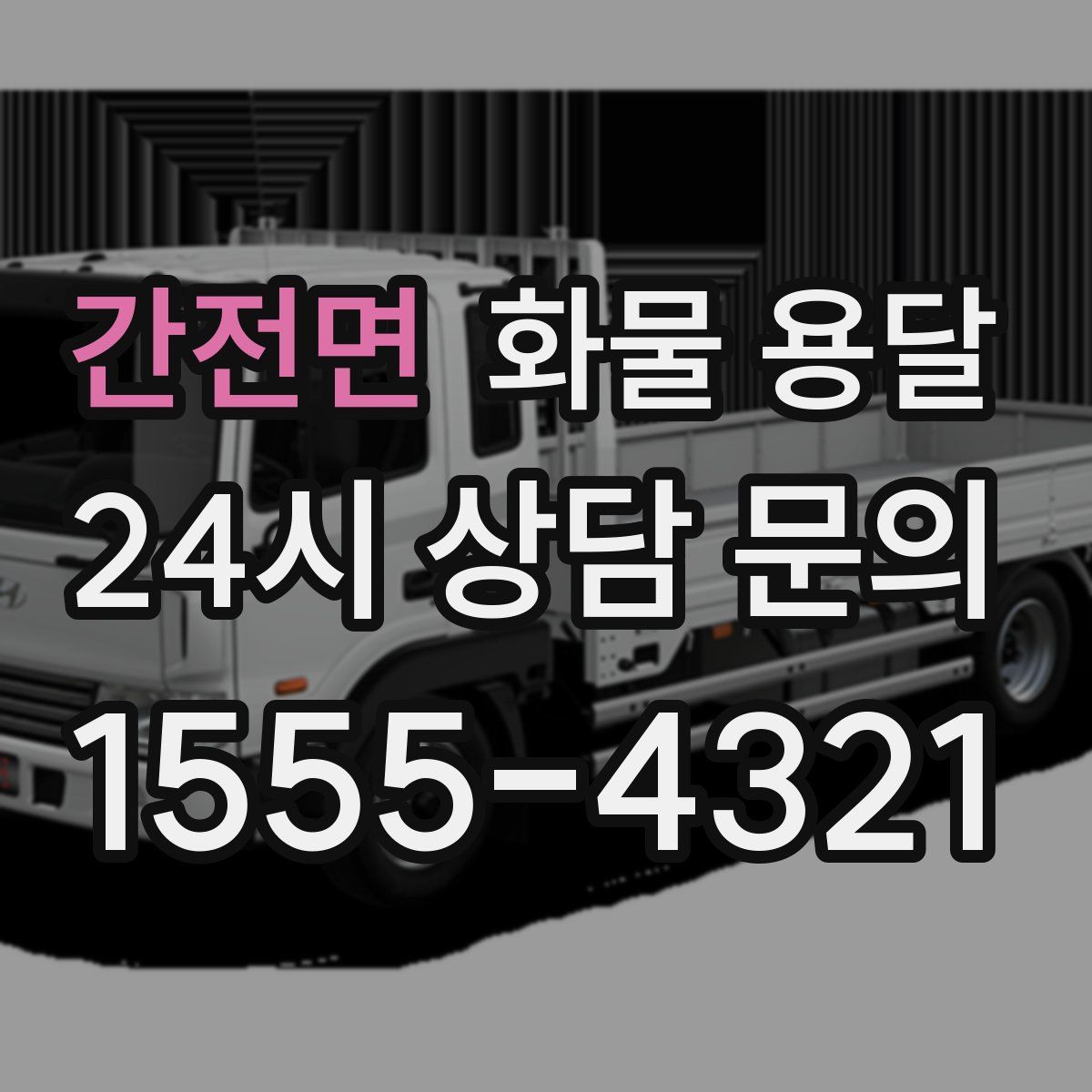 간전면 화물 용달